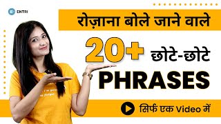 20+ Trending Short English Phrases द्वारा अंग्रेजी बोलना सीखें with Daily Use English Sentences