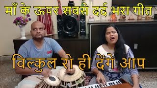 माई के दुधवा जईसन कवनो मिठाई नइखे || Mamta Raut