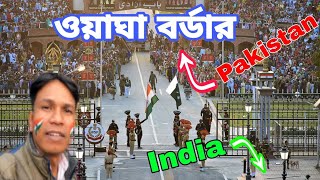 Wagah Border ll Attari Border Parade ll ওয়াঘা বর্ডার ll