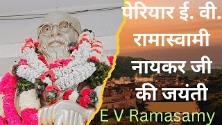 पेरियार ई. वी. रामास्वामी नायकर जी की जयंती e V Ramasamy jaynti the Samta News Tami news