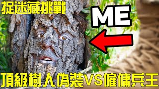 【捉迷藏挑戰】捉迷藏高手VS傭兵王，小夥貢獻史上最強樹人偽裝，結局令人瞠目結舌！