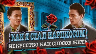 КАК Я СТАЛ НАРЦИССОМ и вылечился с помощью музыки [документальный фильм + АНОНС]