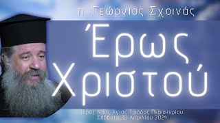 «Έρως Χριστού» - π. Γεώργιος Σχοινάς