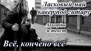 Всё, кончено всё (вечер и опять я вижу) - Ласковый май (кавер под гитару)