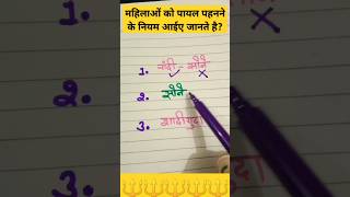 महिलाओं को पायल पहनने के नियम आईए जानते है? #new #shortsfeed #vastu #chanakya #viralvideo #astrology