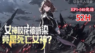 完结《女神校花被感染，竟是死亡女神？》1-549话开局获得雷电异能，化身雷电法王，雷电开路，丧尸统统变成焦炭。偶遇冷艳校花，但不幸的是这位女神校花意外感染了丧尸病毒，危在旦夕#小说推荐 #异能 #漫画