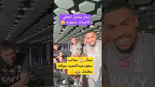 شاهد نيمار بجانب سعود عبد الحميد موقف مضحك 😂 #shorts