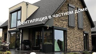 Вентиляция в частном доме