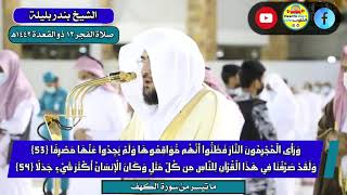 الشيخ بندر بليلة | ماتيسر من سورة الكهف