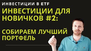 ИНВЕСТИЦИИ ДЛЯ НОВИЧКОВ #2: КАК СОБРАТЬ ЛУЧШИЙ ИНВЕСТИЦИОННЫЙ ПОРТФЕЛЬ!