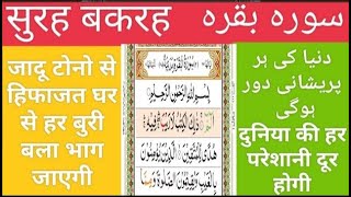 सूरह बकरह पढ़ने और सुनने के फायदे | Surah Baqarah For Barkat Ki Dua /مکمل سورۃ البقرۃ /QARI SABER /06