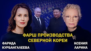 Ким Чен Ын завалит фронт мясом; Путин в ударе; отъем имущества у уехавших // Курбангалеева / Ларина