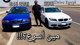 أول مواجهة بين عربيتي بي إم e46 و الضيف الجديد BMW e90 330i