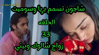 شاجون تسمم بريا وسوميت الحلقه 33 وزواج شالوك وبيتي #خفايا-القلوب