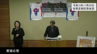 20231122和歌山県知事定例記者会見