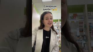 #сахарныйдиабет