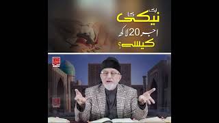 Dr. Tahir ul Qadri - Aik Niaki ka Aajr