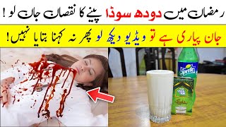 Iftar Main Dodh Soda Pina Kesa ? || Effect Of Dodh Soda In Iftar Time || Islam Advisor