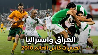 من الذاكرة ملخص العراق واستراليا اياب تصفيات كاس العالم 2010 نادر جدا بجودة عالية