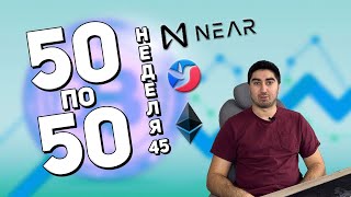 Криптопортфель «50 по 50» | Неделя 45 | Cryptoiska | biswap | etherum | near protocol