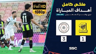 ملخص مباراه الاتحاد والشباب اليوم 1-3 I الشباب والاتحاد اليوم I الدوري السعودي للمحترفين