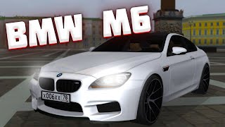 МОЯ ЛЮБИМАЯ МАШИНА! BMW M6 4 STAGE! - MTA PROVINCE