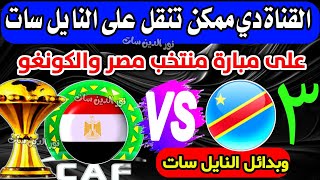 ظهور قنوات ناقله مباراة مصر والكونغو على النايل سات ممكن- كأس إفريقيا مصر والكونغو بالمجان