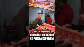 Армения - ЕДА на РЫНКЕ | Мясо Говядина Кости - Продукты Базар ГУМ Ереван Цены Armenia Street Food