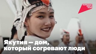 Республика Саха (Якутия): самобытная и современная