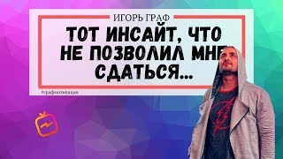 🔥Посмотри это видео, если хочешь сдаться! Я чуть не сдался