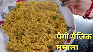 MAGGI MASALA MAGIC एक बार इस तरीके से बना लोगे तो बार-बार ऐसे ही बनना चाहोगे|