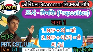 Day: 51, विभक्तिको प्रयोग कसरी गर्ने । Korean Grammar in Nepali. Part; 1 #koreangrammar