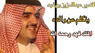 الامير عبدالعزيز يتكلم عن والده الملك فهد رحمه الله