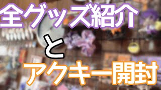 【全グッズ紹介】アクキー開封