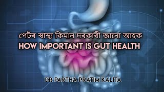 পেটৰ স্বাস্থ্য কিমান দৰকাৰী জানো আহক ll  HOW IMPORTANT IS GUT HEALTH ll স্বাস্থ্যবাৰ্তা