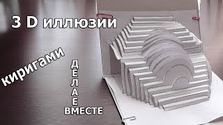 3D ИЛЛЮЗИИ ИЗ БУМАГИ. Киригами/ Делаем вместе.