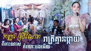 រាត្រីគ្មានផ្កាយ | កំលោះបងអើយ - ច្រៀងដោយ៖ ស្រីណែ​ត | STV Band Entertainment