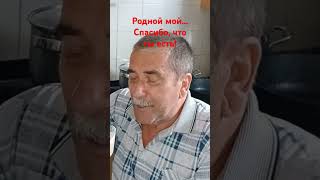 Родной мой! Спасибо,что ты есть!!!