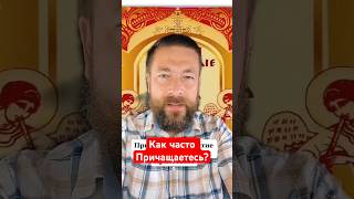 Как часто нужно причащаться? #православие #причастие