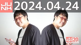 山里亮太の不毛な議論　2024年04月24日