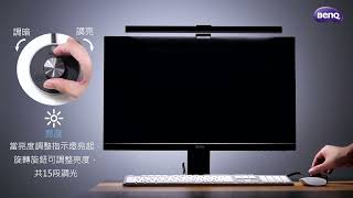 BenQ WiT ScreenBar Plus  │  旋鈕版安裝操作使用說明｜BenQ  WiT ScreenBar Plus