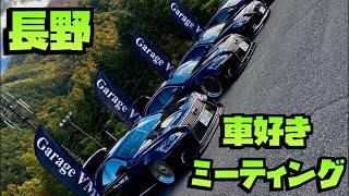 長野車好きミーティングにお客様と参加して来ました。