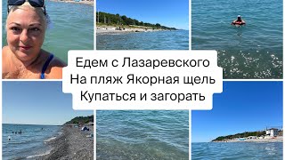 Лазаревское - Якорная Щель/ какое там море? Он мне говорит нудистский пляж едь😂#сочи #лазаревское