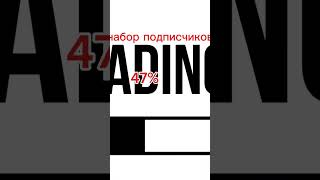 набор подписчиков , взорвался реактор ,опасно повторяю ,опасно