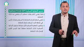 المحاضرة (10) عمليات التخطيط "جدولة المشروع"  - جزء (2) - تقديم: د. أبوبكر حدّاد بلفقيه