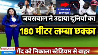 IND vs WI 2nd TEST - यशस्वी जयसवाल ने उडाया दुनियाँ का 180 मीटर सबसे लंबा छक्का