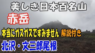 八ヶ岳 赤岳　南沢・文三郎尾根ル－ト✨。ガスガスで未公開だった百名山を公開いたします。本当にガスガスですみません😓。再チャレンジするまでお待ちください。解説付き。