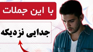 پایان رابطه : 5 جمله که میگه یک مرد تصمیم به جدایی از شما داره