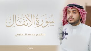 ماتيسر من سورة الأنفال | القارئ محمد المكيمي | تسجيلات 1446هـ