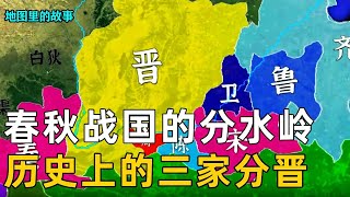 【三维地图】春秋战国重要的分水岭！历史上的三家分晋不止三家？里面究竟有哪些冷知识！【地图里的故事】